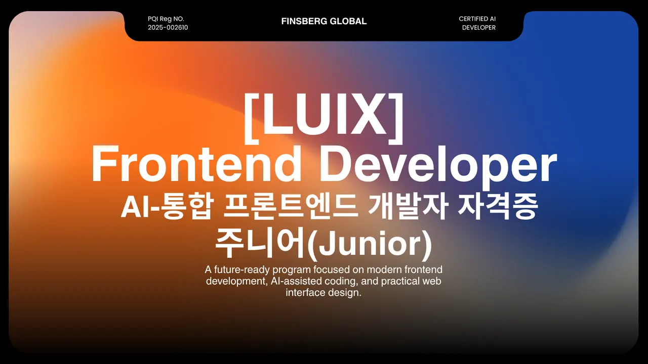 [LUIX] AI 통합 프론트엔드 개발자 자격증 주니어(Junior) 썸네일