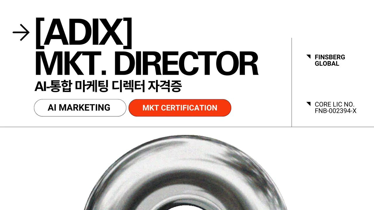 [ADIX] AI 통합 마케팅 디렉터 자격증 썸네일