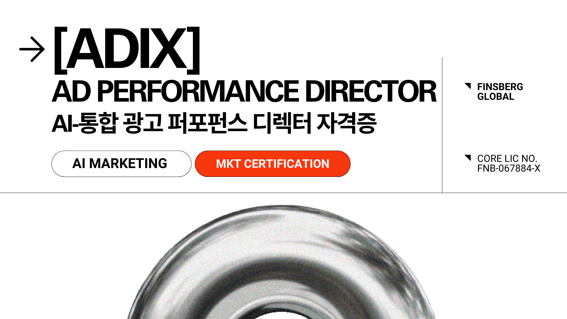 [ADIX] AI 통합 마케팅 퍼포먼스 디렉터 자격증 썸네일