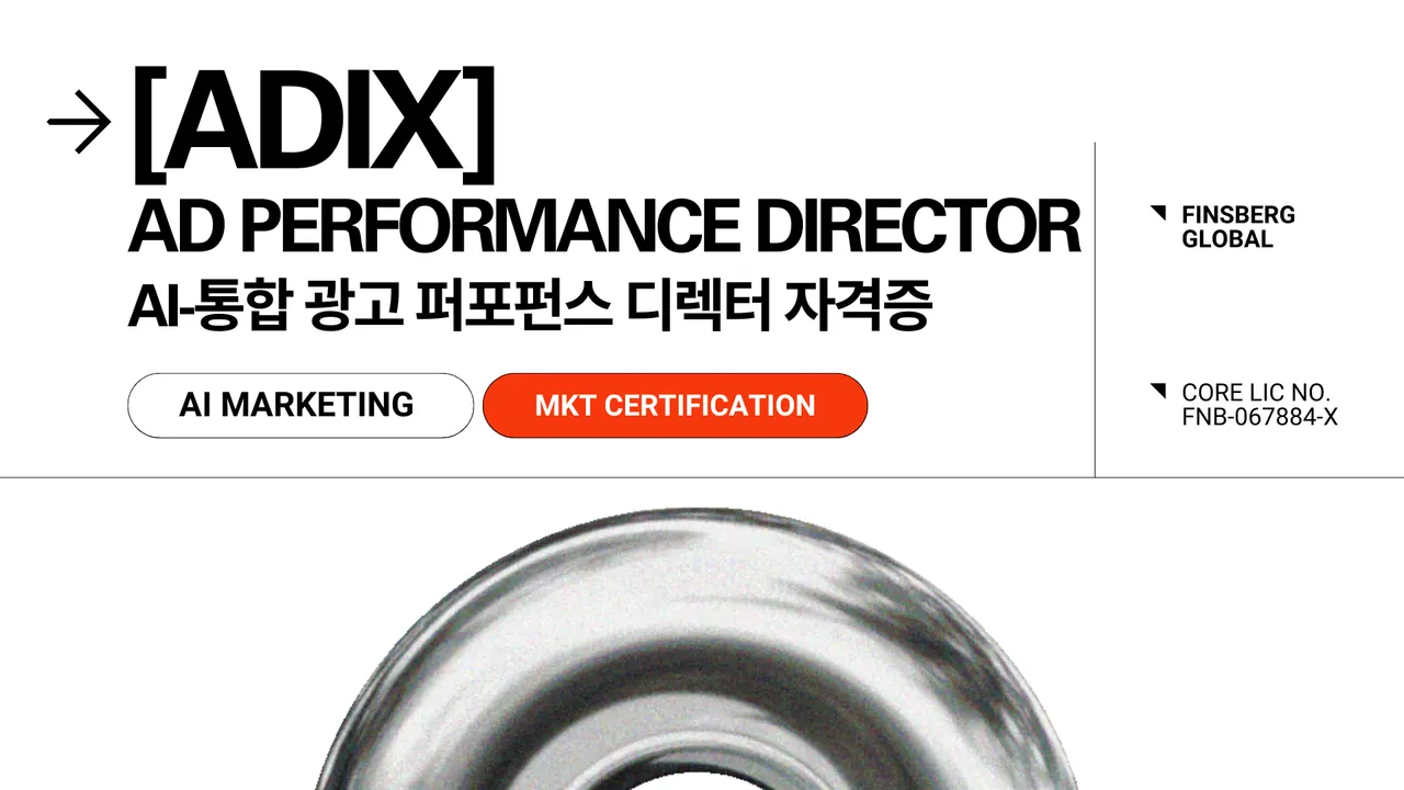 [ADIX] AI 통합 마케팅 퍼포먼스 디렉터 자격증 썸네일