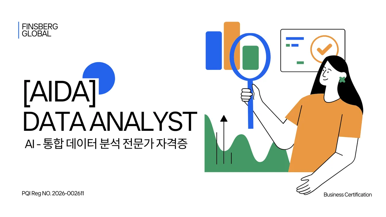 [AIDA] AI 데이터 분석 전문가 자격증 썸네일
