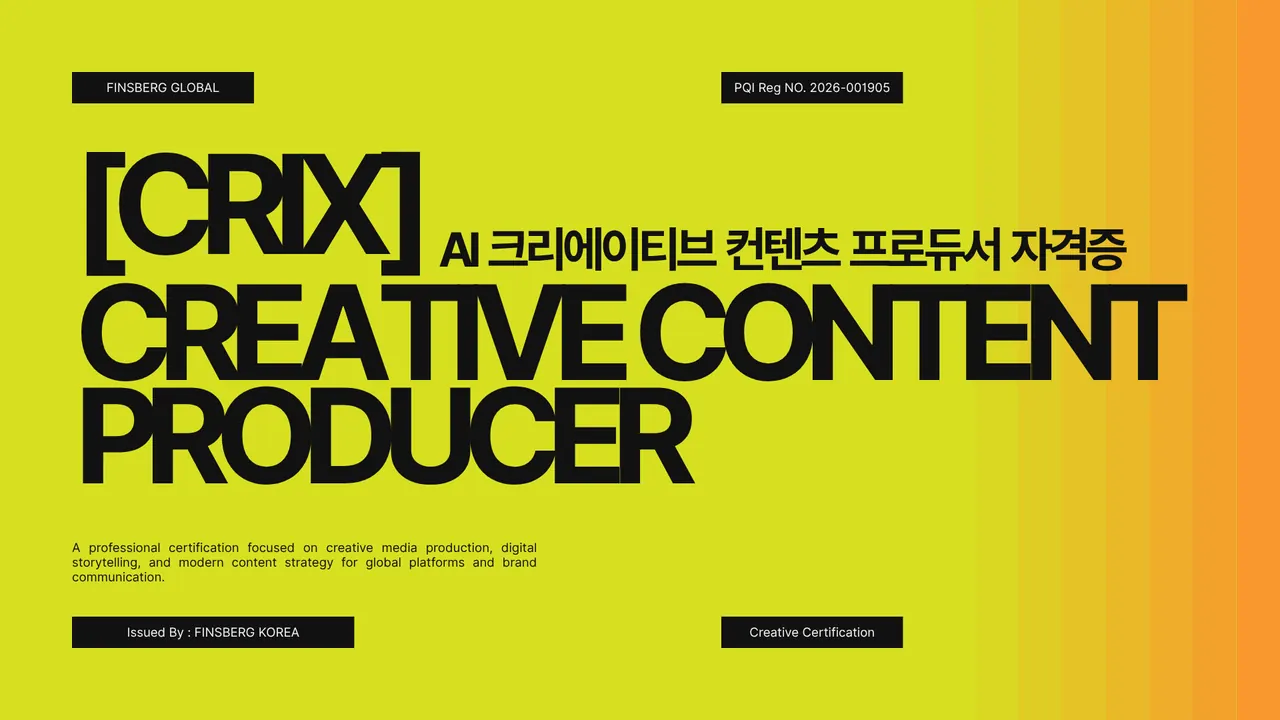 [CRIX] AI 통합 크리에이티브 컨텐츠 프로듀서 자격증 썸네일