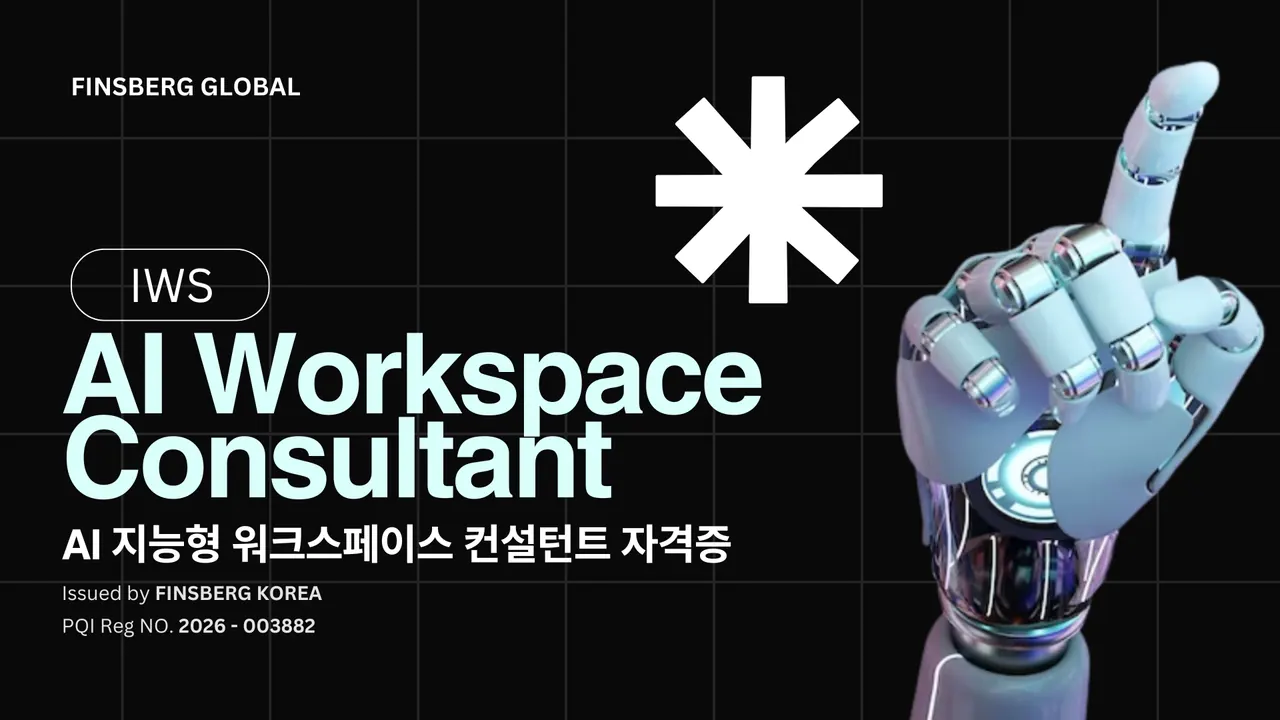 [IWS] 지능형 워크스페이스 컨설턴트 자격증 썸네일