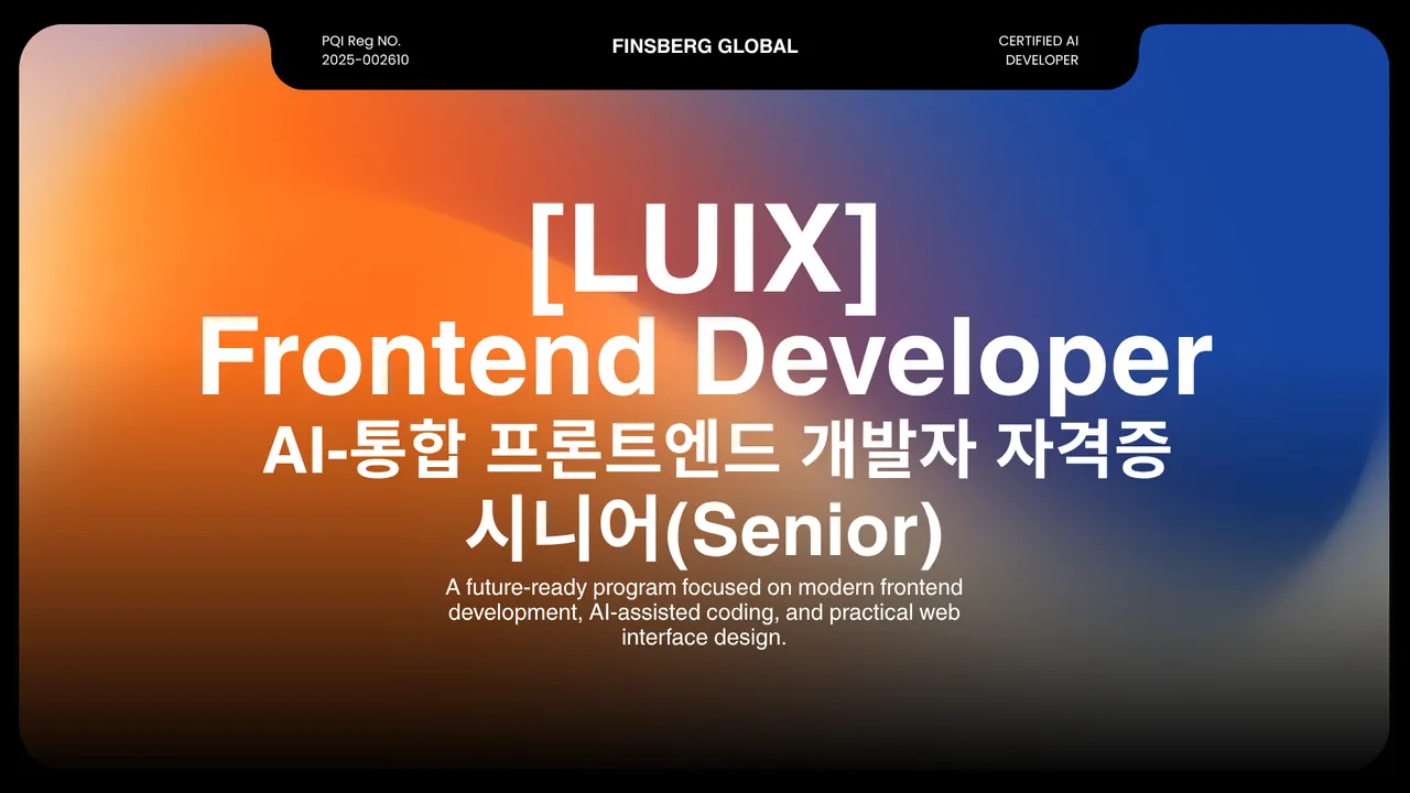 [LUIX] AI 통합 프론트엔드 개발자 자격증 시니어(Senior) 썸네일