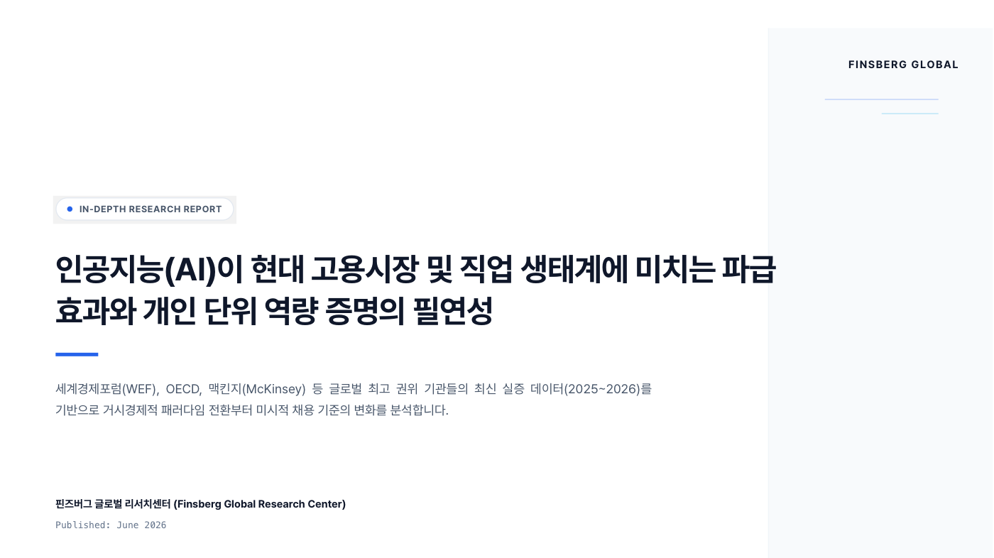 AI 시대, 개인 역량 강화 보고서 표지 — 핀즈버그 글로벌 리서치센터